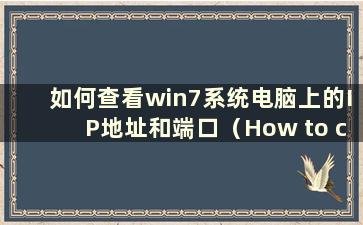 如何查看win7系统电脑上的IP地址和端口（How to check the IP address record on a win7 system computer）